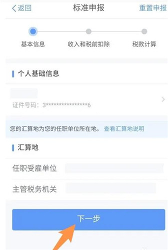 个人所得税怎么申报退税