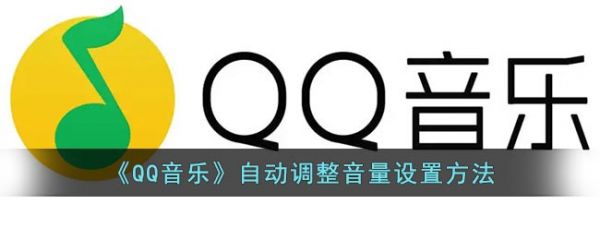 qq音乐自动调整音量怎么设置 自动调整音量设置方法