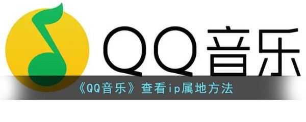 qq音乐怎么查看ip属地 qq音乐查看ip属地方法