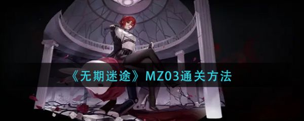 无期迷途MZ03怎么通关 无期迷途MZ03通关方法