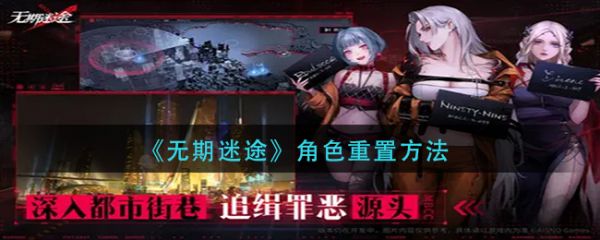 无期迷途角色重置方法 具体介绍