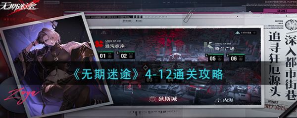 无期迷途4-12通关攻略 无期迷途4-12怎么通关