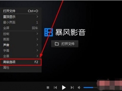 暴风影音闪电版MKV格式不能播放问题 暴风影音闪电版打开MKV格式方法教程