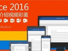 office365和office2016有哪些区别 office365和office2016对比哪个更好用