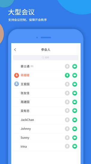 好视通云会议手机版安卓下载_好视通云绿色版免费下载 运行截图1