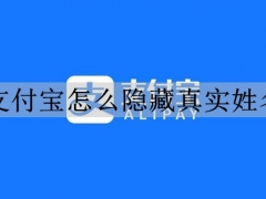 支付宝怎么隐藏真实姓名 支付宝隐藏个人信息设置方法