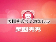 美图秀秀怎么添加logo 美图秀秀加自己的logo详细教程