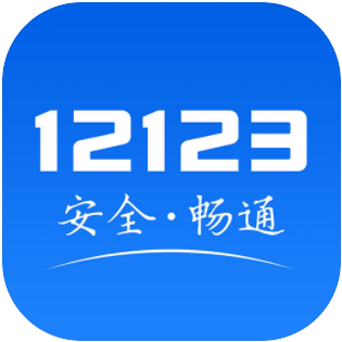 12123交管