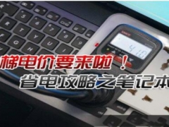 笔记本日常生活中怎么省电(省电的5个设置方法)