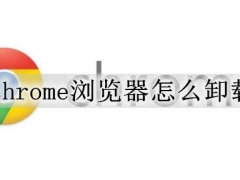 chrome浏览器怎么卸载 彻底卸载chrome方法教程