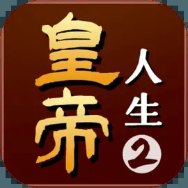 皇帝人生2免广告版 v1.0.2