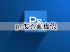 ps怎么画虚线（教你5个方法）