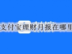 支付宝如何看理财月报 支付宝查看历史理财月报和年度账单方法