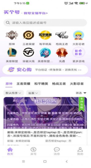 买个号app正规软件下载_买个号客户端最新版下载(专业游戏类账号平台) 运行截图3