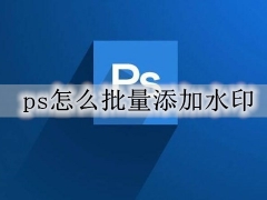 ps怎么批量添加水印logo ps批量加水印教程图解