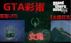 gta5女鬼位置在哪里（Gordo山顶晚上11点到0点会出现）