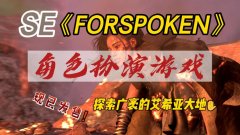 forspoken中文名字叫什么（魔咒之地） 一款3A级别动作游戏