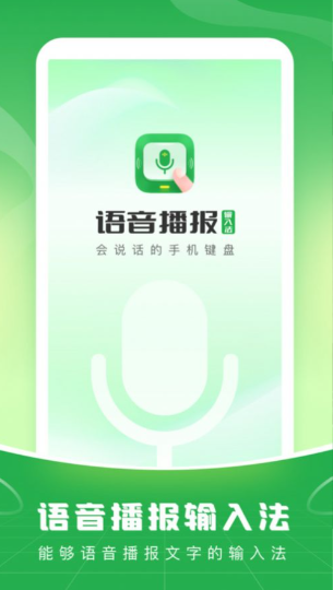 语音播报输入法app下载-语音转文字免费的软件v1.0.0 运行截图1