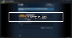 steam买了游戏怎么退款 steam游戏快速退款申请流程详解