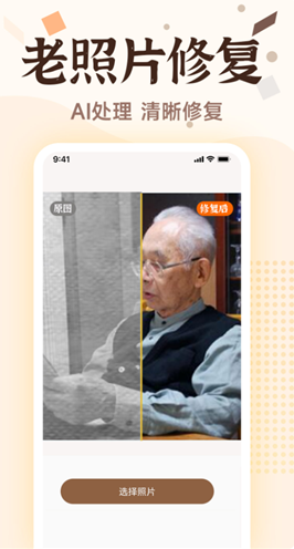 老照片画质修复最新免费版_老照片画质修复官方下载 运行截图1