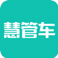 慧管车app