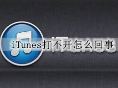 iTunes打不开怎么回事 itunes连接苹果手机详细步骤