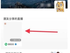 微信朋友直播怎么关闭 5个取消微信好友分享直播方法