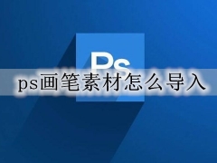 ps画笔素材导入在哪里 ps导入画笔素材的方法详细教程