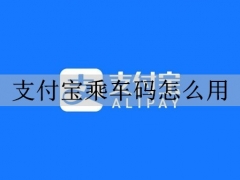 支付宝如何开通公交乘车码 支付宝乘车码详细使用教程分享