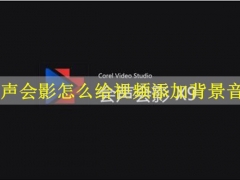 会声会影怎么抽帧 会声会影视频抽帧详细步骤（附常用技巧）