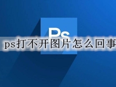 ps显示无法置入图片怎么回事 ps打不开图片的有效解决方法