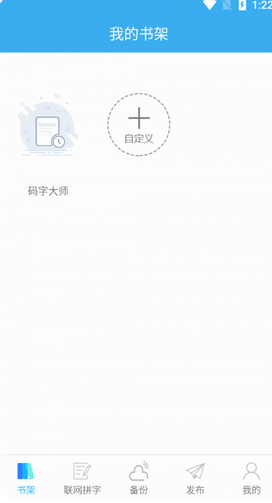 码字大师破解版2023最新版_码字大师app去广告版下载v1.8.2 运行截图1