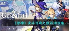 原神决斗召唤之巅活动介绍 原神决斗召唤之巅活动参与方式和开启时间