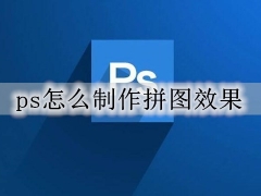 电脑ps拼图画面怎么制作 用ps把图片制作成拼图效果详细教程