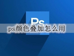 ps颜色叠加怎么改颜色 ps颜色叠使用方法详细教程图解