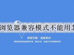 搜狗浏览器怎么设置兼容模式 浏览器无法打开兼容模式解决方法