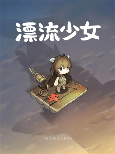 漂流少女手机版