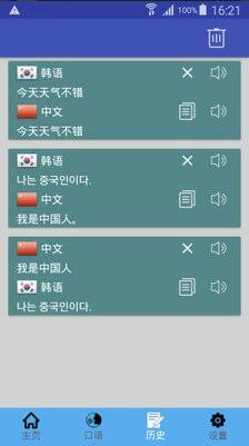 中韩翻译器最新版安卓下载_中韩翻译器手机版免费下载 运行截图3