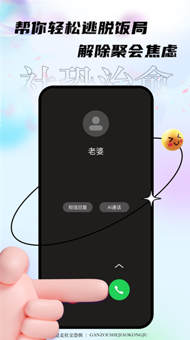 聚会逃跑神器app免费版_聚会逃跑神器官方最新版下载安装 运行截图3