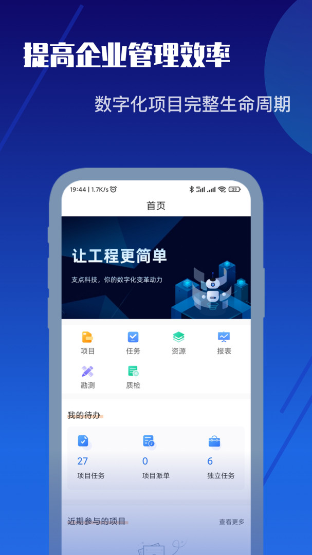 支点工程通app最新免费版下载_支点工程通官方手机版下载 运行截图1