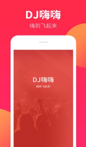 dj嗨嗨网最新版安卓下载_dj嗨嗨网APP免费手机下载安装 运行截图1