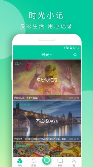 时光小记安卓免费版下载_时光小记官方最新版下载 运行截图3
