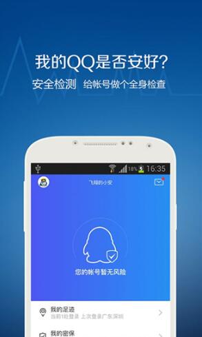 qq安全中心最新手机版下载_qq安全中心APP安卓下载安装 运行截图1