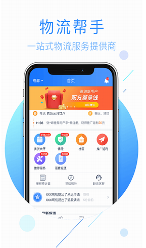 物流帮手app司机版官网下载_物流帮手app安卓版下载安装 运行截图1
