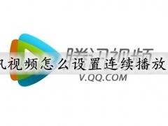 腾讯视频连续播放怎么设置 腾讯视频播放模式设置教程图解