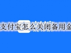 怎么把支付宝备用金永久关闭 支付宝备用金千万别提前还款怎么回事