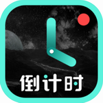 倒计时光app