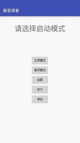 兽音译者app官网版_兽音译者app下载安卓版 运行截图1