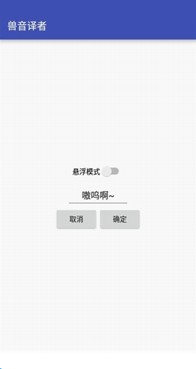 兽音译者app官网版_兽音译者app下载安卓版 运行截图3