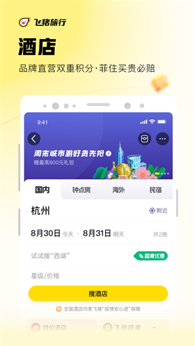 飞猪旅行官方下载安装_飞猪旅行app最新版免费下载 运行截图2